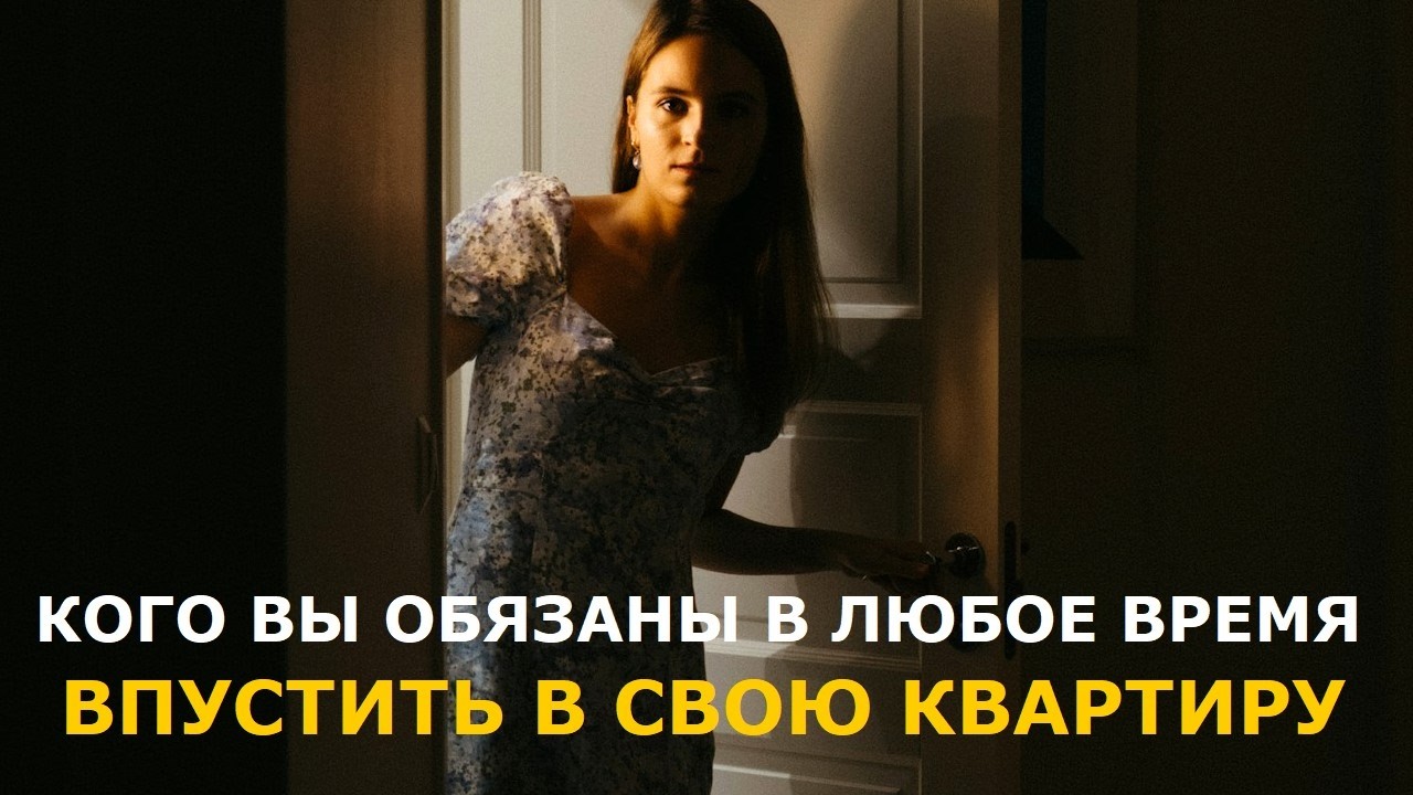 Кого из посторонних вы обязаны впустить в свою квартиру в любое время