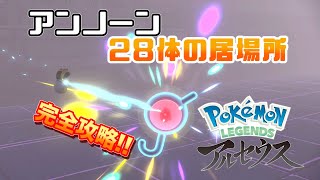 【ポケモンLEGENDSアルセウス】 アンノーンの居場所完全攻略!! 実況