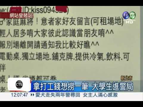 臉書揪團聚賭 賭客多是大學生