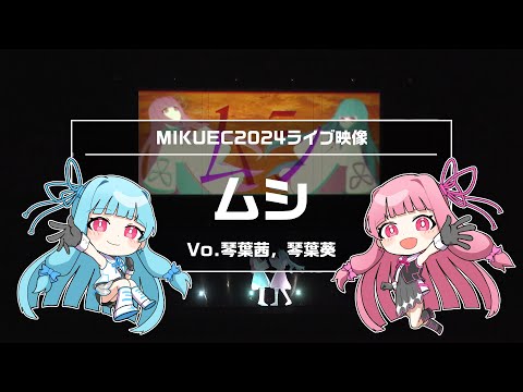 LIVE『ムシ』【MIKUEC2024】