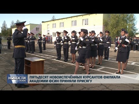 16.09.2019 / Пятьдесят новоиспеченных курсантов филиала академии ФСИН приняли присягу