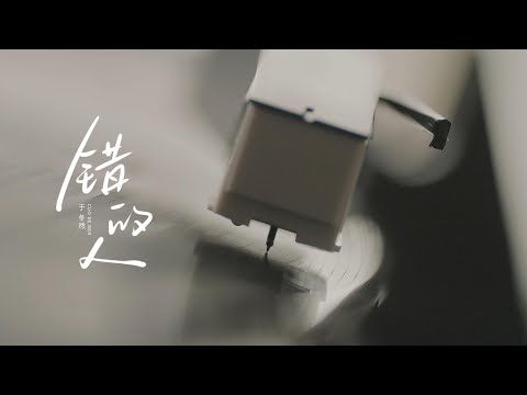 于冬然單曲 |『错的人』