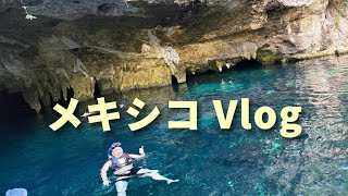 初メキシコVlog🇲🇽グランセノーテ／チチェン・イッツァ遺跡
