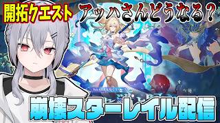 【#崩壊スターレイル】アッハさんのビジュ好きですがとりあえず開拓クエスト【魂宵　時銑】