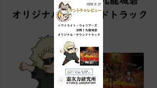 【サントラレビュー】トワイライト・ウォリアーズ 決戦!九龍城砦 オリジナル・サウンドトラック