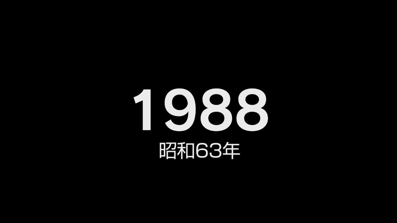 1988年（昭和63年）ヒット曲でプレイバック