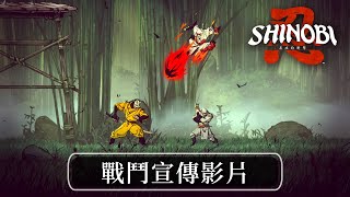 《SHINOBI 反攻的斬擊》戰鬥宣傳影片