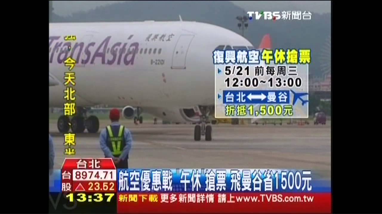 航空優惠戰!「午休」搶票 飛曼谷省1500元