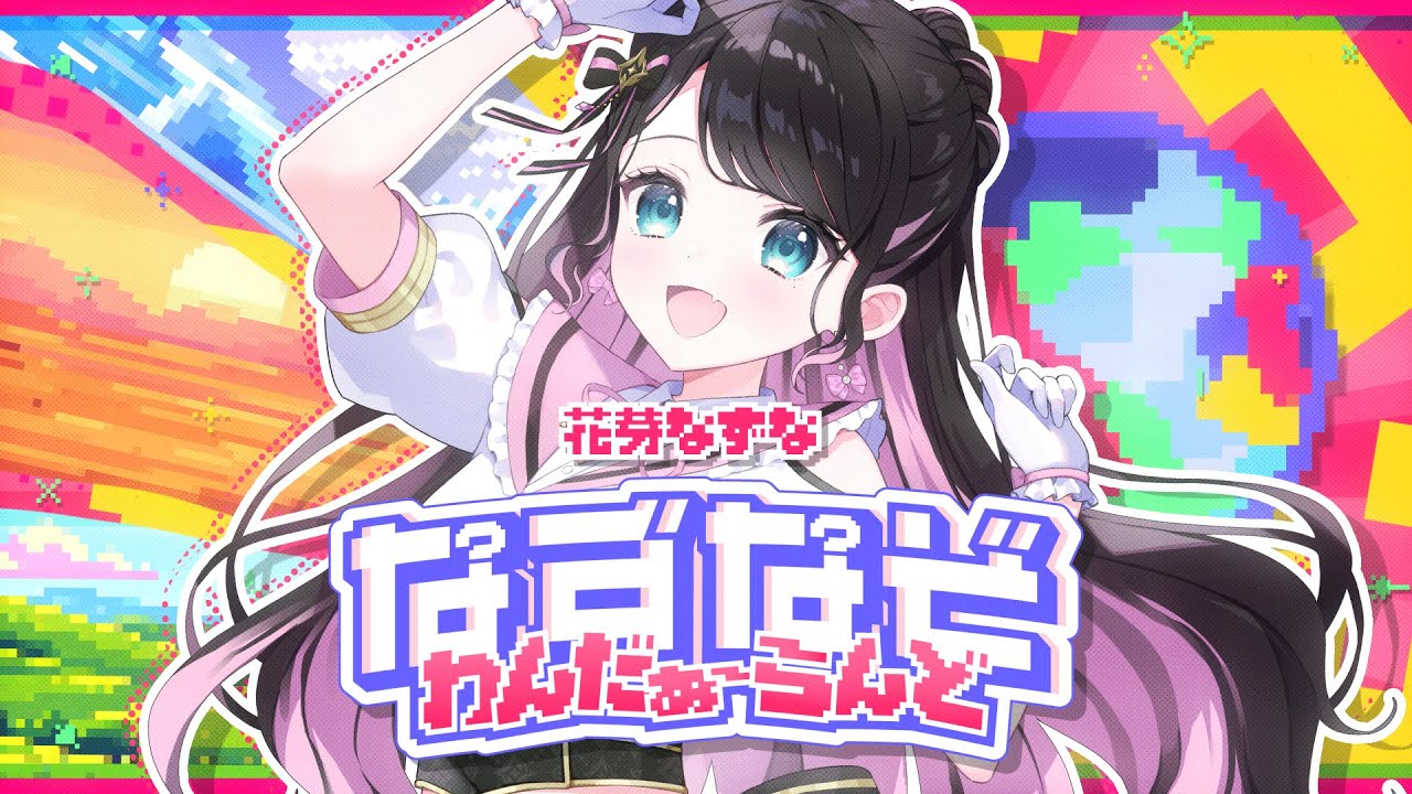 なずなぞわんだぁ～らんど