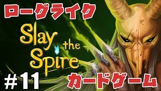 #11【ZASS】考えるのが楽しい！ローグライク×カードゲーム【SlaytheSpire】