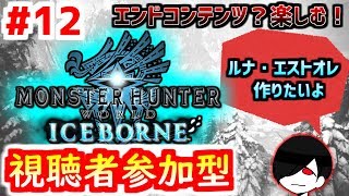 参加OK！アイスボーンの世界を共に歩もう。【MHW:IB】#12