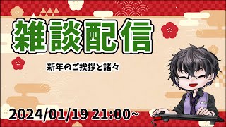 【新年】雑談配信【一年ぶり】