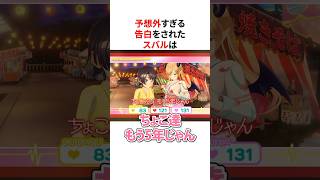 予想外すぎる告白に焦りまくる大空スバル #shorts #ホロライブ切り抜き 【 #大空スバル 】