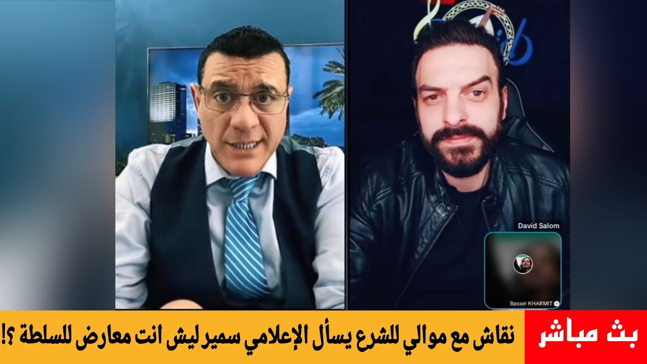 موالي للشرع  يسأل الإعلامي سمير متيني ليش اتت معارض للسلطة  !؟ في بث مباشر  يشا