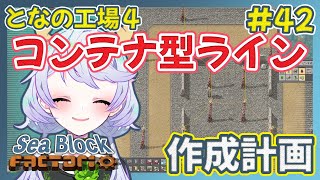 【Factorio】#42 ライン最適化、コンテナ型ライン！【となの工場４ / とな】【Sea Block】