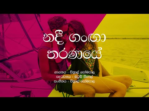 Nadee Ganga Tharanaya / Chithral Somapala / Sinhala Lyrics / Famous sinhala songs / Chitty
