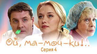 Ой, ма-моч-ки! Серия 4