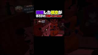 喧嘩した悟空がまさかの大物YouTuberだったｗｗｗｗ　＃VRchat ##おもしろ #ドラゴンボール