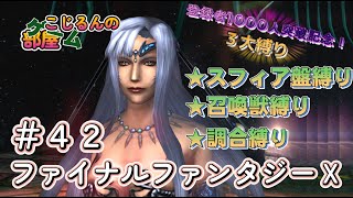 FFⅩ 登録者1000人達成記念 42 縛り【ネタバレあり】