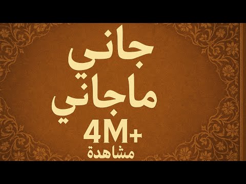 Wail Rk - Jani ma Jani - جاني ما جاني - malouf - مالوف
