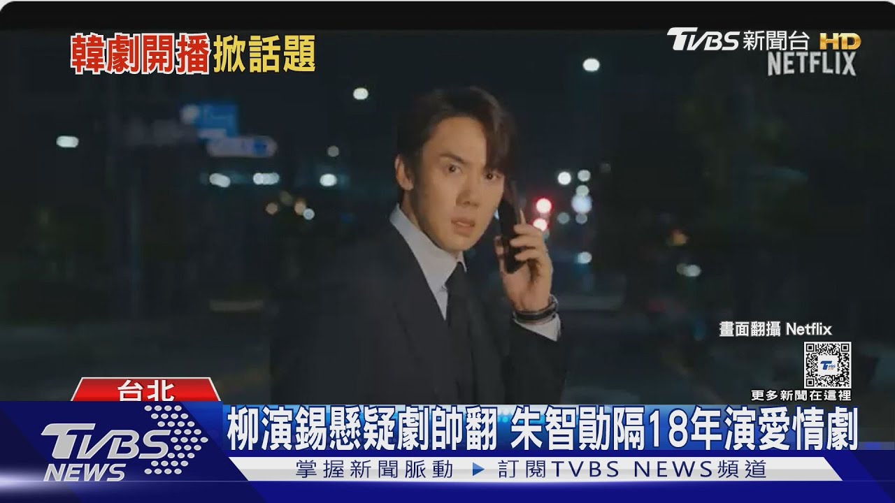 柳演錫懸疑劇開播好評! 朱智勛、李敏鎬接力演浪漫劇