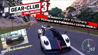 【実況#9】ギア・クラブ アンリミテッド3｜ゾンダCinque、速すぎ問題＆ポルシェ911カレラも投入！