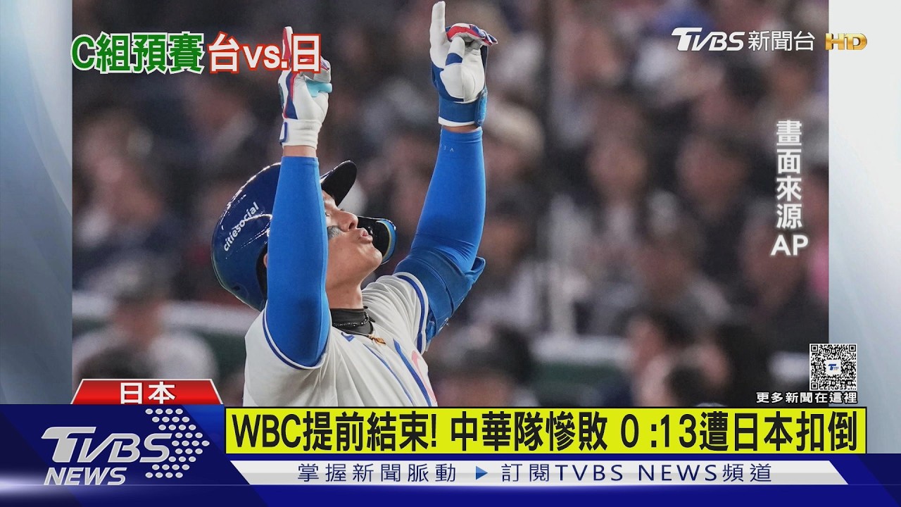 WBC經典賽直播/東京慘案重演!中華隊全場僅1安 遭日本轟垮0比13扣倒