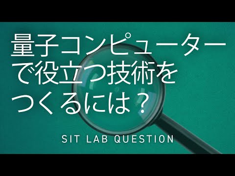 【2分程度で研究室紹介！】量子コンピューターで役立つ技術をつくるには？