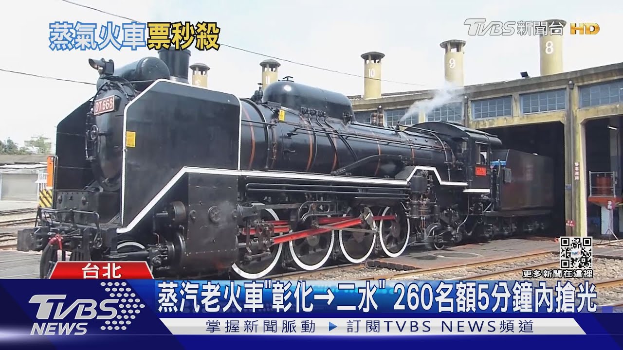 蒸汽老火車「彰化到二水」 260名額5分鐘內搶光