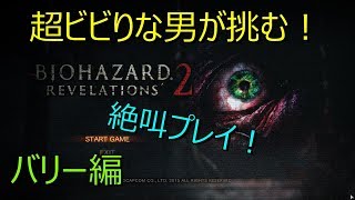 ＃３【バイオハザードリベレーションズ２】超ビビりな男が実況してみた！