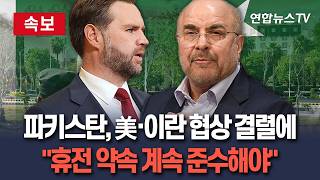 [????속보] '중재국' 파키스탄, 종전 협상 결렬에 미-이란, 휴전 약속 반드시 계속 준수해야  / 연합뉴스TV(YonhapnewsTV)