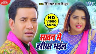 Download lagu Dinesh Lal Yadav Nirahua का सबसे हिट गाना - Aamrapali Dubey - Sawan Me Hariyar Bhail mp3
