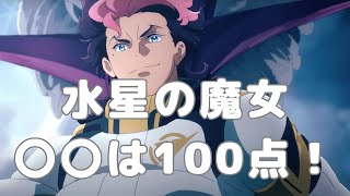 【感想】機動戦士ガンダム水星の魔女を観終えて