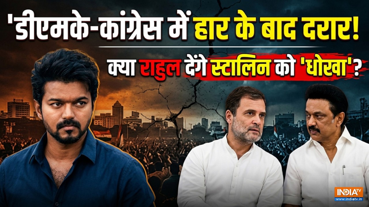 Rahul Gandhi ने दिया स्टालिन को 'धोखा'? विजय के लिए छोड़ा DMK का स?