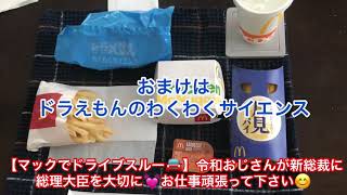 【マックでドライブスルー🚘】令和おじさんが新総裁に 総理大臣を大切に💓お仕事頑張って下さい😊