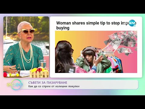 Съвети за пазаруване: Как да се спрем от излишни покупки - „На кафе” (19.04.2022)