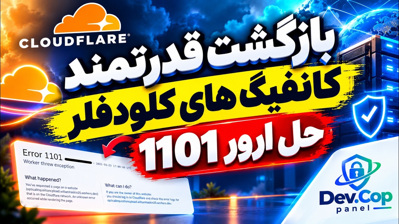 آموزش نصب پنل DevCop روی Cloudflare + ساخت کانفیگ پرسرعت | حل ارور 1101