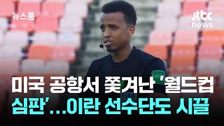미국 공항서 쫓겨난 '월드컵 심판'…이란 선수단 비자도 시끌 / JTBC 뉴스룸