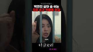 박연진 모든 순간 억울하길 바라 #더글로리