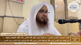 صورة 33 - كتاب التوحيد ( الشرح الثاني فيديو ) الدرس الثالث والثلاثون - الشيخ سعد بن شايم الحضيري