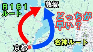 【検証動画】名神・京都東IC→敦賀IC　国道161号ルートと名神ルートはどちらが早い？