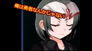 あの人の笑った理由を求めて＃43（俺は勇者なんかじゃない）