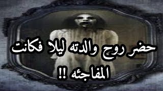 اشتري كتاب من الديب ويب ليحضر روح والدته ليلا فكانت المفاجأة