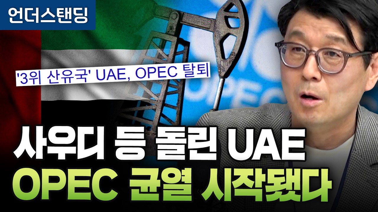 사우디 등 돌린 UAE, OPEC 균열 시작됐다 (문병준 전 사우디 대사대리) ※2026년 4월 29일 방송