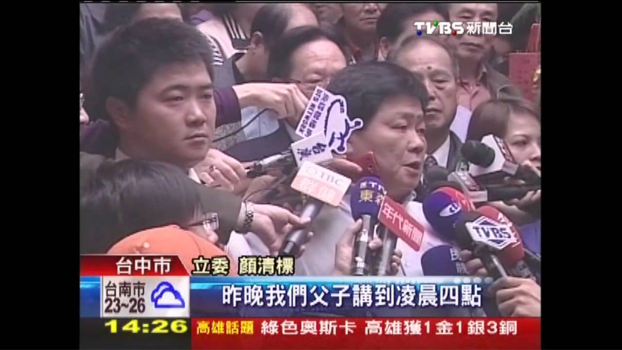 顏清標失立委資格 顏寬恆接棒參選