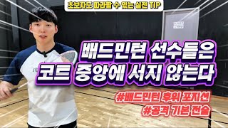 [배드민턴 레슨] 배드민턴 복식 경기 잘하는 방법 경기 운영 후위편!
