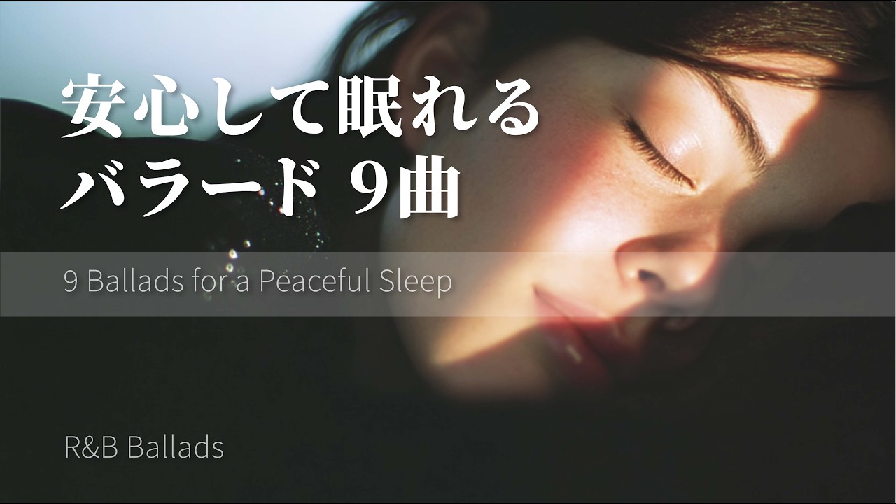 心を預けて眠れる夜のバラード9曲｜Short Playlist
