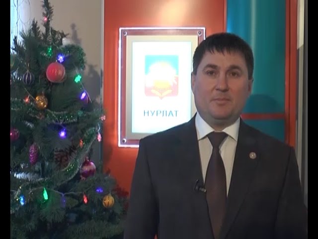 Новогоднее обращение главы!