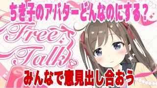 [雑談]ちき子のアバター依頼する目処がたちました❗みんなでどんなアバターにするか話し合おう🤣🤣🤣#apex #apexlegends #vtuber #マリオカートワールド