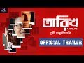 Tarikh Official Trailer | Saswata Chatterjee | Ritwick Chakraborty | Raima Sen | Churni Ganguly